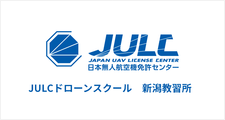 JULCドローンスクール　新潟教習所