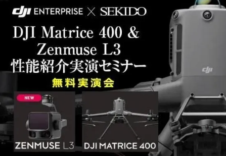 【無料】DJI Matrice 400 & Zenmuse L3 性能紹介実演セミナー［セキド新潟上越主催］in 上越 2026.4.9